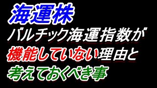 【海運株】​バルチック海運指数が​機能していない理由と考えておくべき事【日本郵船・商船三井・川崎汽船】 [upl. by Rudyard]