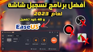 أفضل برنامج لتسجيل شاشة الكمبيوتر 2023  EaseUS RecExperts 🔥 [upl. by Ramal]