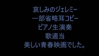 哀しみのジェレミー（耳コピーでピアノ、歌 [upl. by Merry]