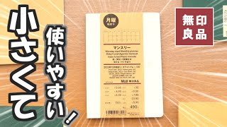 【無印良品2024手帳】【最小サイズ】を徹底紹介と１日１ページや週間手帳にカスタマイズします [upl. by Namara]