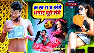 Video  क ख ग घ अंगे भतार घूमे नंगे  Amit Patel  Ka Kha Ga Gha Ange  Bhojpuri Comedy Song 2022 [upl. by Gnouv]