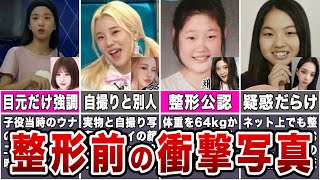 【整形前？】デビュー前の写真が流出したKPOPアイドル10選 [upl. by Irwin609]