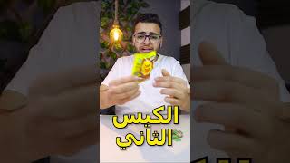 كم عدد حبات السوس في كل كيس ❓😂 [upl. by Nuhs]