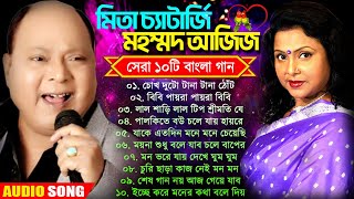 Mita Chatterjee amp Md Aziz Bengali Song  বাংলা হিট গান  মিতা চ্যাটার্জি ও মহম্মদ আজিজ  ১০টি হিটগান [upl. by Jb]