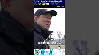 「ボールは平等」止めるときの足の置き方【南葛SC 密着ドキュメント】風間八宏 南葛SC 葛飾区 切り抜き [upl. by Grimona840]