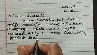 புத்தக கண்காட்சிக்கு வருமாறு அத்தைக்கு அழைப்பு கடிதம் எழுதுக  உறவுமுறை கடிதம்  Tamil kaditham [upl. by Aixela]