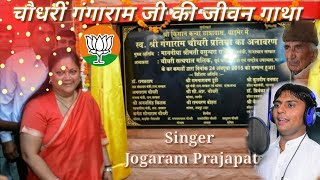 jogaramprajapatbhajan AajtakBJP स्वं चौधरी गंगाराम जी की जीवन गाथा vasundhrarajeRajasthan [upl. by Yromas162]