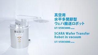 DAIHEN真空用水平多関節ウエハ搬送ロボット高精度、低振動、省スペース対応 UTVSW3000NS series [upl. by Ware]