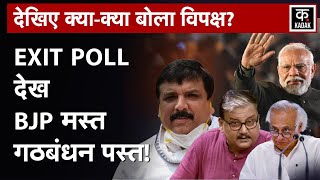 Exit Poll 2024 को लेकर बौखलाए Opposition ने कहा भरोसा नहीं Election 2024 Result Congress vs BJP [upl. by Sivat]