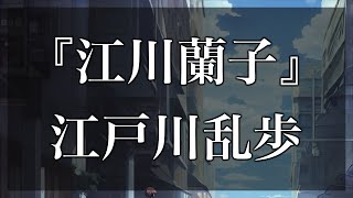 【Japanese audiobook】江川蘭子【ふりがな、朗読】 [upl. by Aicened997]