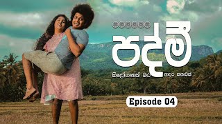 පද්මී  Padmi  Episode 04  sapumalproduction [upl. by Ilyse]