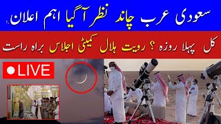 🔴Live Ramadan Moon Sighting in Saudi Arabia  Ramadan Moon 2024 Pakistan  Breaking News Live [upl. by Gonta]