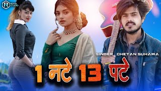 1 नटे 13 पटे  Rajsthani Dj Song  Chetan Suhawa Royal Studio Suhawa [upl. by Si]