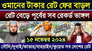 ওমানের টাকার রেট অনেক বাড়ল  ajker takar rate  সৌদিদুবাইকাতারকুয়েতের এক দিনার সমান কত টাকা [upl. by Akinirt]