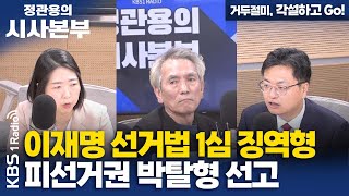 정관용의 시사본부 거두절미 각설하고 Go 이재명 선거법 1심 징역형 선고  송영훈 변호사국민의힘 장윤미 변호사민주당  KBS 241116 방송 [upl. by Niawd]