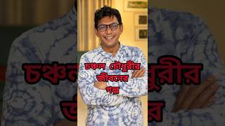 চঞ্চল চৌধুরীর জীবন ও ক্যারিয়ার biography jibonkotha viralvideo shorts shortsfeed actor [upl. by Netnilc889]