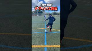 エジルの真骨頂‼️テクいパスのやり方教えます⚽️ レガテ ショーツ [upl. by Moyra]