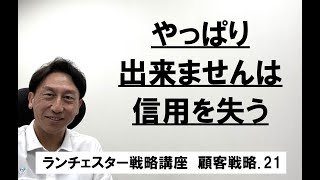 ランチェスター戦略3分間講座 ＜顧客戦略．21＞お客、仕入先との約束は必ず守る [upl. by Arekahs]