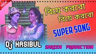 Biye Korbo Biye Korbo Moner DJHASIBUL  বিয়ে করবো বিয়ে করবো মনের খুশিতে  JBL Hard Mix DJHASIBUL [upl. by Valle]