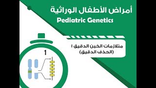 Pediatric Genetics  Microdeletion Syndromes 1  1 أمراض الأطفال الوراثية – متلازمات الخبن الدقيق [upl. by Hennahane]