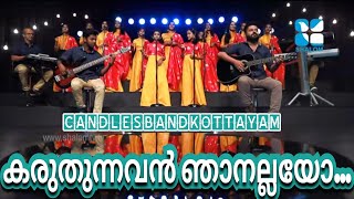 Karuthunnavan Njanallayo  കരുതുന്നവൻ ഞാനല്ലയോ  CandlesBandKottayam [upl. by Irianat270]