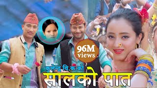 New Nepali Lok Dohori Song 2075  सालको पातको टपरी Salko patko  Kulendra Bishwakarma amp Bishnu Majhi [upl. by Arimaj]