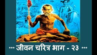 नाट्यमय जीवन चरित्र  भाग २३ । Natyamay Jivan Charitra  Part 23 [upl. by Arlana669]