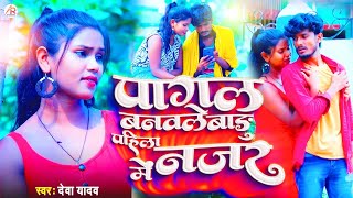 pagal banaile badu pehli nazar mein  पागल बनवले बारू पहले नजर में  Maithili Sad Song  Deva Yadav [upl. by Bassett]