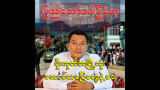 ပြည်တော်ဝင်ပြီဟေ့၊ မိုးကုတ်တမြို့လုံး အောင်သပြေတွေနဲ့ဝေ [upl. by Disini977]