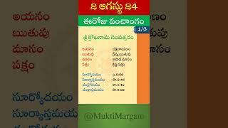 Eroju Panchangam Eroju Telugu Panchangam Today Panchangam in Telugu Calendar Today Tithi 2 Aug 2024 [upl. by Bocock213]