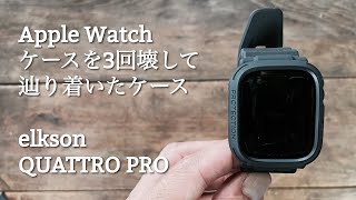 【Apple Watch】ケースを3回壊して辿り着いたケース elkson QUTTRO PRO [upl. by Tuchman]