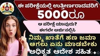 govt Exam Pass Rs 5000 fixofficial order clear exam PASS Rs5000 fixhow to get 5000 money [upl. by Cassandry]