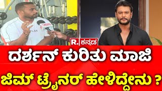 Darshan Arrested in Murder Case  ದರ್ಶನ್​ ಕುರಿತು ಮಾಜಿ ಜಿಮ್​ ಟ್ರೈನರ್ ಹೇಳಿದ್ದೇನು  Vishwas Gowda [upl. by Henarat]