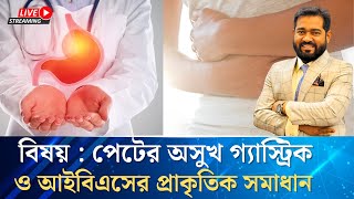 পেটের অসুখ গ্যাস্ট্রিক ও আইবিএসের প্রাকৃতিক সমাধান । প্রফেসর ড মজিবুল হক [upl. by Repmek]