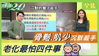 老了最怕四件事！ 骨鬆 肌少症 是沉默殺手 6大徵兆注意！改善 骨密度 這樣吃 健康20 20201229 完整版 [upl. by Remled]