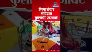 Bhimashankar मंदिरात शिवलिंग गाभायात विविध फुलांनी सजावट केली [upl. by Adiasteb]