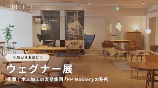 札幌からお届け！ウェグナー展 木工加工の変態集団「PP Mobler」の秘密 [upl. by Atineb737]