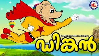 ഡിങ്കൻ  Dinkan Malayalam Cartoon For Children  3d Animation For Kids [upl. by Aitsirhc]