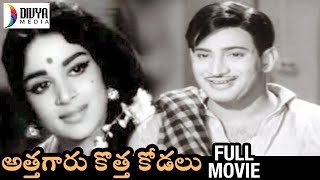 Athagaru Kotha Kodalu Telugu Full Movie  Krishna  Vijaya Nirmala  Suryakantham  Divya Media [upl. by Irrej]