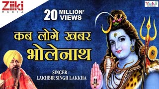 शिव भजन  Shiv Bhajan  कब लोगे खबर भोलेनाथ  Kab loge khabar Bholenath  Lakhbir Singh Lakkha [upl. by Hoes941]