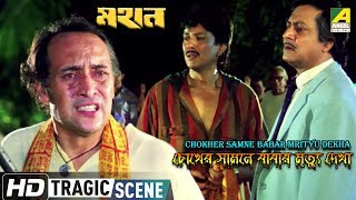 Chokher Samne Babar Mrityu Dekha  Tragic Scene  Victror Banerjee  Ranjit Mallick [upl. by Chapel]