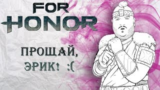 For Honor  Прощай Эрик  Годовщина игры  Патч 205 [upl. by Laban]