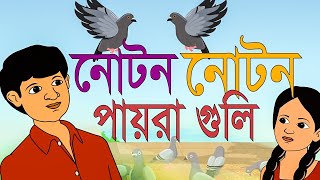 Noton Noton Paira Guli  নোটন নোটন পায়রা গুলি  Bengali rhymes for children  yamin animation [upl. by Noelc]