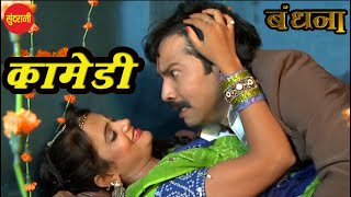 Comedy  Bandhana  बंधना   CG Movie  New Chhattisgarhi Movie Comedy [upl. by Ahsiekin]