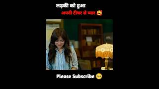 लड़की को हुआ अपने टीचर से प्यार shorts [upl. by Richlad]