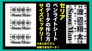 縦画面【ヲタク】セリア ペンライトシートのデータの作り方 [upl. by Naro]