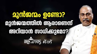 മുൻജന്മം ഉണ്ടോ മുൻജന്മത്തിൽ ആരാണെന്ന് അറിയാൻ സാധിക്കുമോ Munjenmam [upl. by Ailimat]