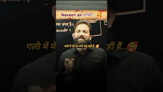 गली में मेरे वो आते क्यूं नहीं हैं🥰 नवीन सर शायरी naveensirshayarishortcglviralshortsrwaupp [upl. by Tollmann]