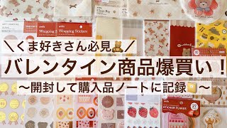 【購入品開封】100均のバレンタイン商品を爆買い｜購入品ノートに記録📔｜ダイソー｜セリア｜キャンドゥ 4100 [upl. by Oiliruam]