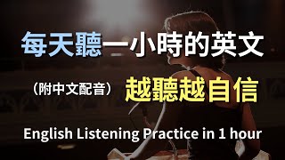 🎧保母級聽力訓練｜日常英語會話輕鬆學｜每天必備英文句子｜真實情境演練｜零基礎英文也能快速上手｜English Listening（附中文配音） [upl. by Ainelec80]